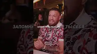 Конор МакГрегор — Как Обрести Уверенность в Себе!