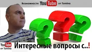 Интересные вопросы с ответами. Ответы вопросы от возможности youtube от tomina!