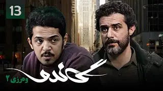 زنجیره گاندۆ - وەرزی 2 - ئەڵقەی 13 | Gando 2 Kurdi - AlqaY 13