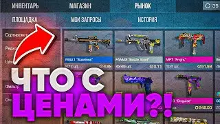 ЧТО С ЦЕНАМИ НА РЫНКЕ? ГДЕ СПАД В STANDOFF 2|ЧТО ЗАКУПИТЬ ЧТО БЫ ОКУПИТЬСЯ В СТАНДОФФ 2