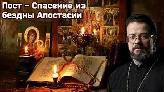 Пост - Спасение из бездны Апостасии