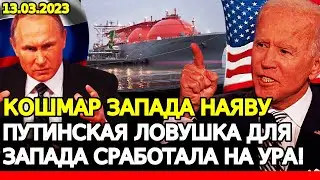 КОШМАР Запад наяву! ПУТИНСКАЯ ловушка для ЗАПАДА сработала! Байден начинаем паниковать// ЖАРА пошла!