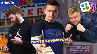 Масштабируем ТОЧКИ ПРОДАЖ! Почти коммерсы.