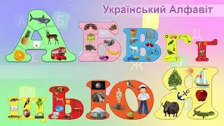 Український Алфавіт. Українська  Абетка. Букви та звуки. Приклади та імена.