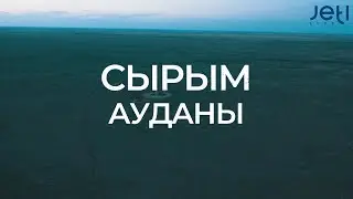 Сырым ауданы/Батыс Қазақстан облысы