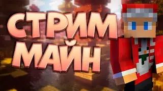 АТМОСФЕРНЫЙ Стрим по Майнкрафту! Играю с Подписчиками!