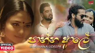 Panna Ale (පාන්න ආලේ) - Bhashana Udeepa Official Music Video
