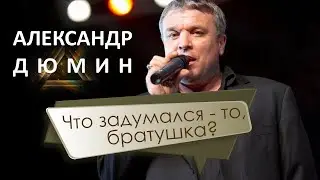 ДУШЕВНАЯ ПЕСНЯ ПРО БРАТА. Александр Дюмин - Братушка.