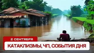 Новости сегодня 02.09.2024. Катаклизмы за день, ЧП, события дня