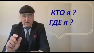 Проект «Конец старости или ритуал на 270й год жизни» Дверь -14, «Кто Я?, Где Я?».