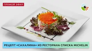 Шеф-повар Алексей Когай научит готовить салат 