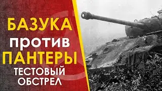 Базука против танка Пантера - тестовый обстрел