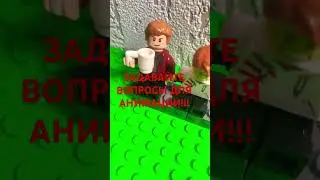 ЗАДАВАЙТЕ ВОПРОСЫ#лего #рек #lego #animation #brickmotions #emmet