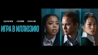 Игра в иллюзию |Jane  (Психологический триллер о цене успеха, кино 2022)