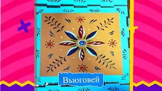 Вьюговей, новогодняя ярмарка и конкурс мастеров по Обвинской росписи