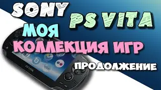 Моя коллекция игр для PS VITA SONY №3