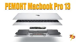 РЕМОНТ MacBook Pro 13 | Замена аккумулятора и клавиатуры