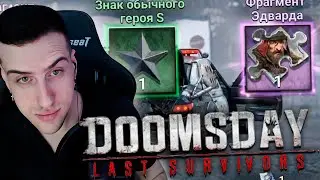 ДЕЛАЕМ 300+ КРУТОК ► HELLYEAHPLAY ИГРАЕТ В DOOMSDAY: LAST SURVIVORS #3