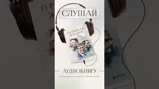 Аудиокнига ««Правила жизни 30 самых богатых людей в мире». #shorts