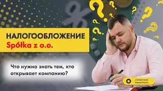 Налогообложение Spółka z o.o. - Бизнес в Польше