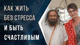 Как жить без стресса и быть счастливым? Ирина Хакамада и Шри Шри Рави Шанкар.