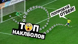 ЛУЧШИЕ НАКЛБОЛЫ. Крутые голы с изменением траектории мяча. Футбольный топ 