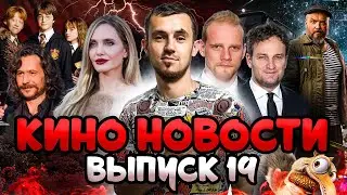 КИНО НОВОСТИ - ВЫПУСК 19 | ГАРРИ ПОТТЕР, НАША RUSSIA, ЛЕДНИКОВЫЙ ПЕРИОД 6, КОКА КОЛА ПРОТИВ ПЕПСИ