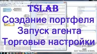 TSLab. Создание портфеля. Запуск агента. Торговые настройки