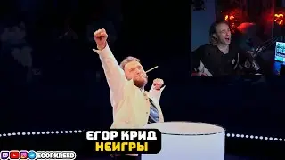 ЕГОР КРИД СМОТРИТ: НЕИГРЫ | Эмир Кашоков x Илья Макаров // РЕАКЦИЯ