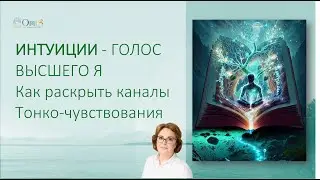 ИНТУИЦИЯ - ГОЛОС ВЫСШЕГО Я. Как раскрыть каналы тонко-чувствования