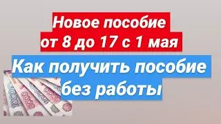 Как получить пособие от 8 до 17 без работы