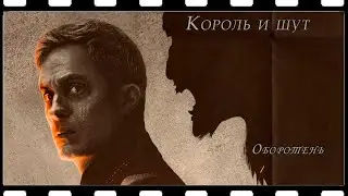 Король и Шут - Оборотень (Ночной оборотень)