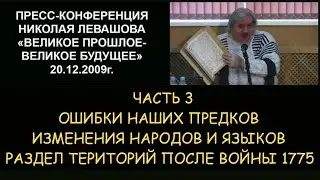 ✅ Н.Левашов: Пресс-конференция часть 3. Великое прошлое - Великое будущее