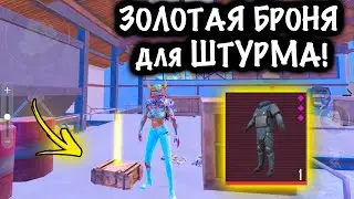 ЧТОО??? ЗОЛОТАЯ БРОНЯ для ШТУРМА ! | ШТУРМ 7 КАРТА Метро рояль | Metro royale