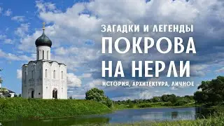 Загадки и легенды церкви Покрова на Нерли / История, Архитектура / Личный взгляд / Лекции по Истории