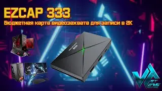 Бюджетная внешняя карта видеозахвата ezcap 333 обзор и тесты запись в 2K