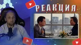 🦷Зубарев реакция на Волк с Уолл-стрит😂🐺❤️Легендарный момент