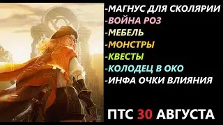 БДО ПТС Обнов 30 Августа Магнус Сколярии/АП Спотов/Мебель/Квесты/Око Окилы(Колодец)/Информация Влиян