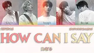 DAY6 - HOW CAN I SAY [ПЕРЕВОД/КИРИЛЛИЗАЦИЯ/COLOR CODED LYRICS]