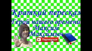 Краткий пересказ М.Лермонтов Герой нашего времени. Максим Максимыч