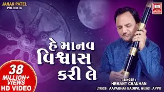 હે માનવ વિશ્વાસ કરી લે | Hey Manav Vishwas Kari Le | Hemant Chauhan | Vinela Moti Gujarati Bhajan