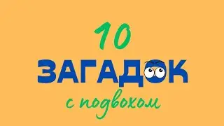 10 ЗАГАДОК С ПОДВОХОМ, чтобы размять мозги