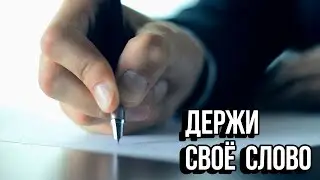 Всегда Держи Своё Слово - Мотивация