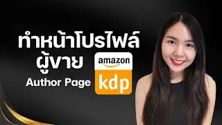 วิธีตั้งค่าหน้าโปรไฟล์ผู้ขาย Amazon KDP Author page รวมผลงานไว้หน้าเดียว