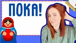 How to say GOODBYE in Russian – Russian words and phrases made easy