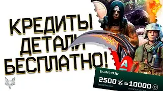 АДМИНЫ ВАРФЕЙС РАЗДАЮТ 8500 КРЕДИТОВ И 10000 ДЕТАЛЕЙ!НЕРЕАЛЬНАЯ ХАЛЯВА WARFACE 2024!RUTUBE!СОБЫТИЕ!