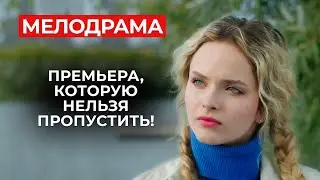 САМАЯ ТРАГИЧНАЯ ИСТОРИЯ ЛЮБВИ! БЫВШИЙ РАЗРУШИЛ ЕЁ ЖИЗНЬ, ЧТОБЫ ВЕРНУТЬ СЕБЕ? | Новинки мелодрам 2024