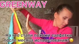 Во что превратились тряпки Greenway через месяц использования 😖😖😖