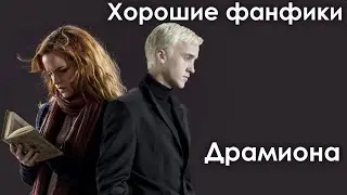 [ХОРОШИЕ ФАНФИКИ] Драмиона || Dramione [ENG SUBS]