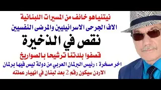 د.أسامة فوزي # 4194 - نيتنياهو خائف من هجوم المسيرات اللبنانية على الكنيست خلال الاجتماع